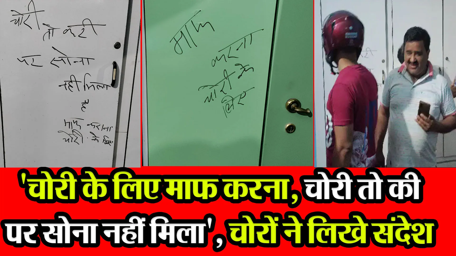 हल्द्वानी: 'चोरी के लिए माफ करना, चोरी तो की पर सोना नहीं मिला', चोरों ने लिखे संदेश  