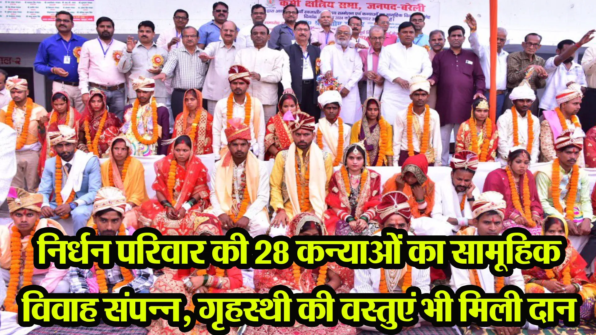 बरेली: निर्धन परिवार की 28 कन्याओं का सामूहिक विवाह संपन्न, गृहस्थी की वस्तुएं भी मिली दान 