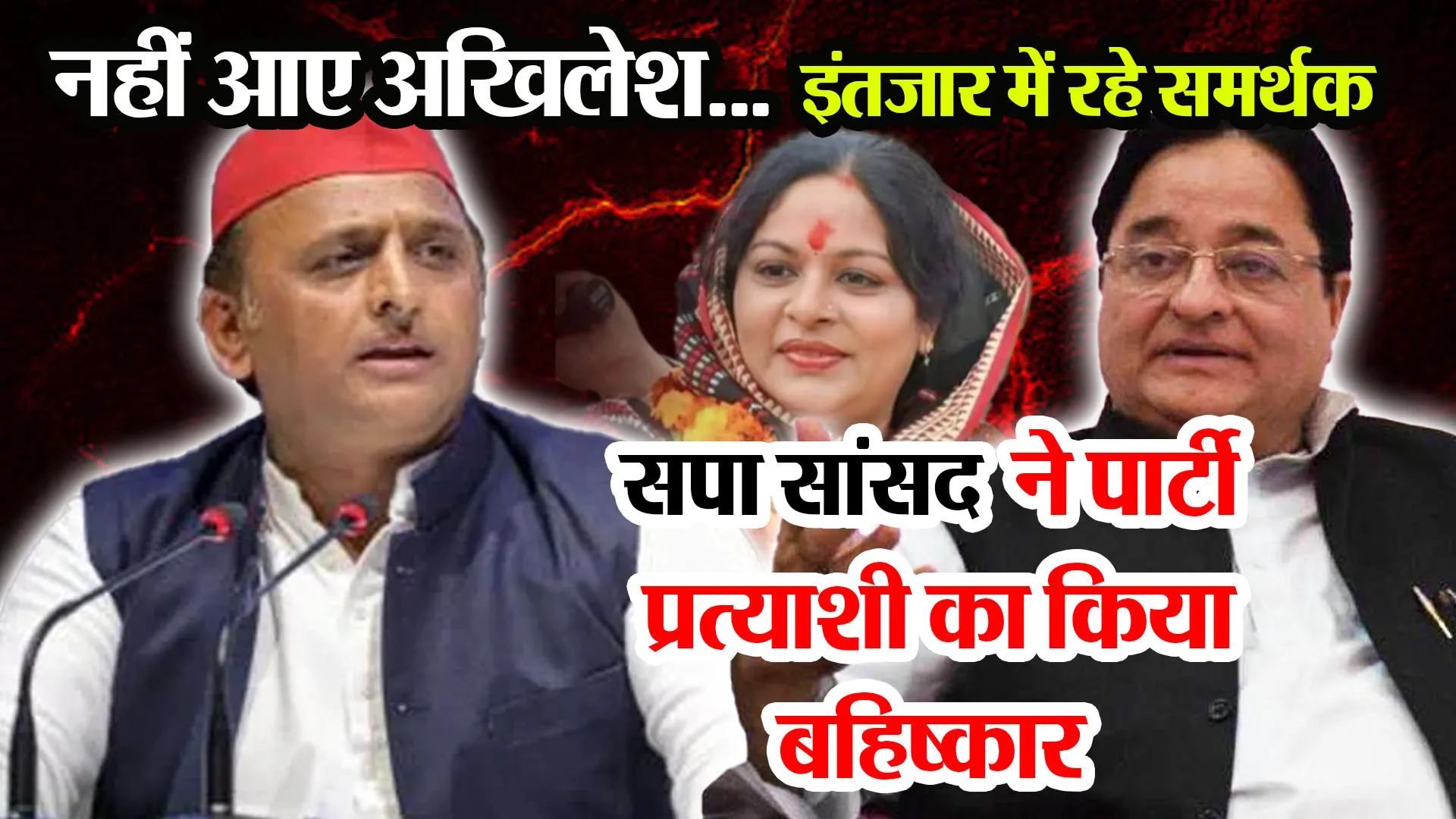 मुरादाबाद: नहीं आए अखिलेश... इंतजार में रहे समर्थक, सपा सांसद ने पार्टी प्रत्याशी का किया बहिष्कार