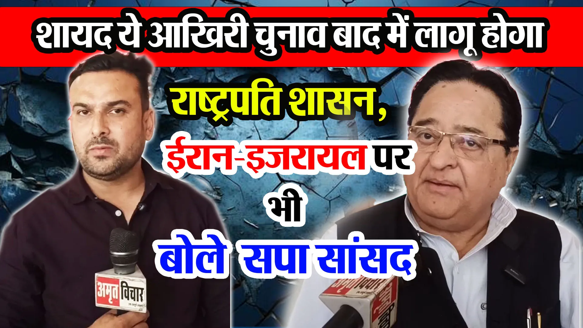 मुरादाबाद: शायद ये आखिरी चुनाव बाद में लागू होगा राष्ट्रपति शासन, ईरान-इजरायल पर भी बोले सपा सांसद
