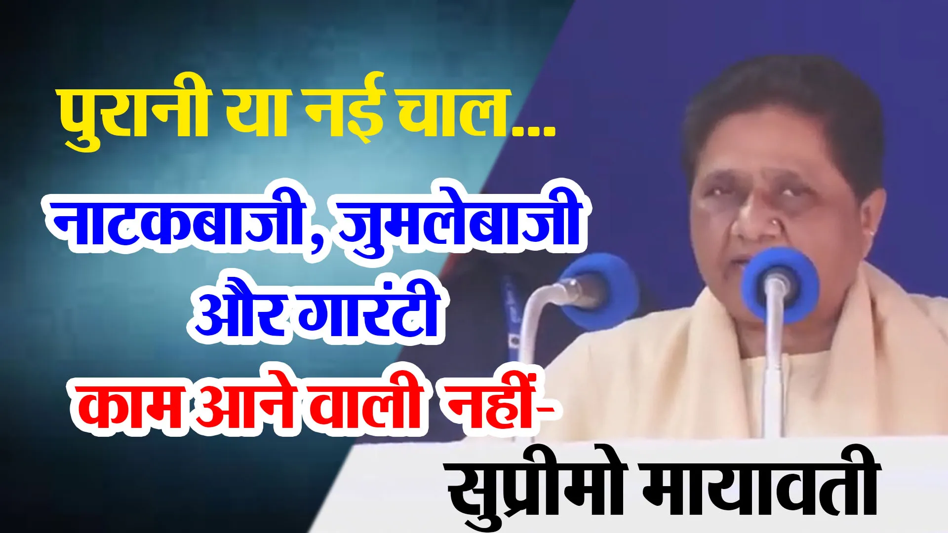 मुरादाबाद: पुरानी या नई चाल... नाटकबाजी, जुमलेबाजी और गारंटी काम आने वाली नहीं- सुप्रीमो मायावती