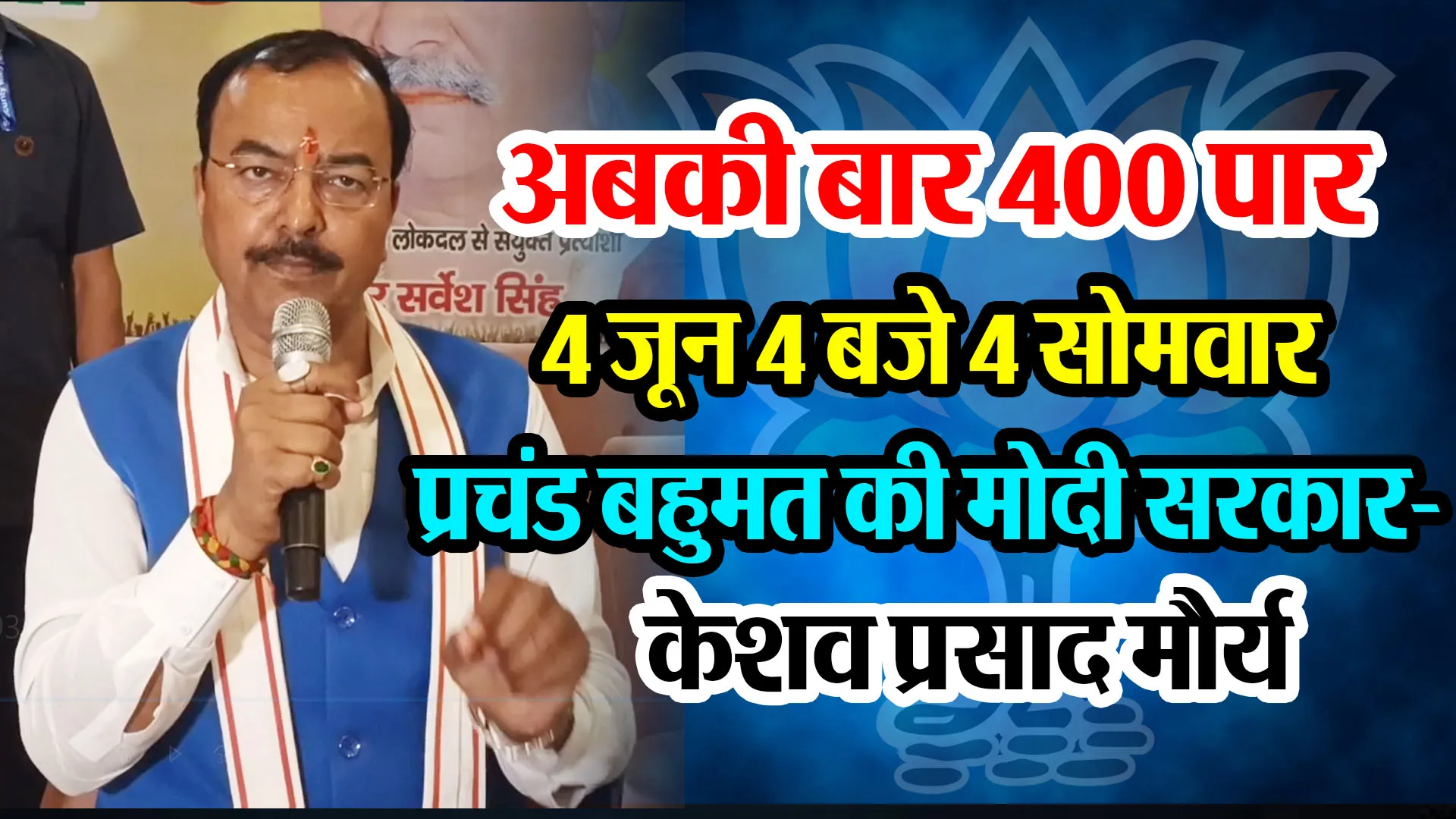 मुरादाबाद: अबकी बार 400 पार 4 जून 4 बजे 4 सोमवार प्रचंड बहुमत की मोदी सरकार: केशव प्रसाद मौर्य