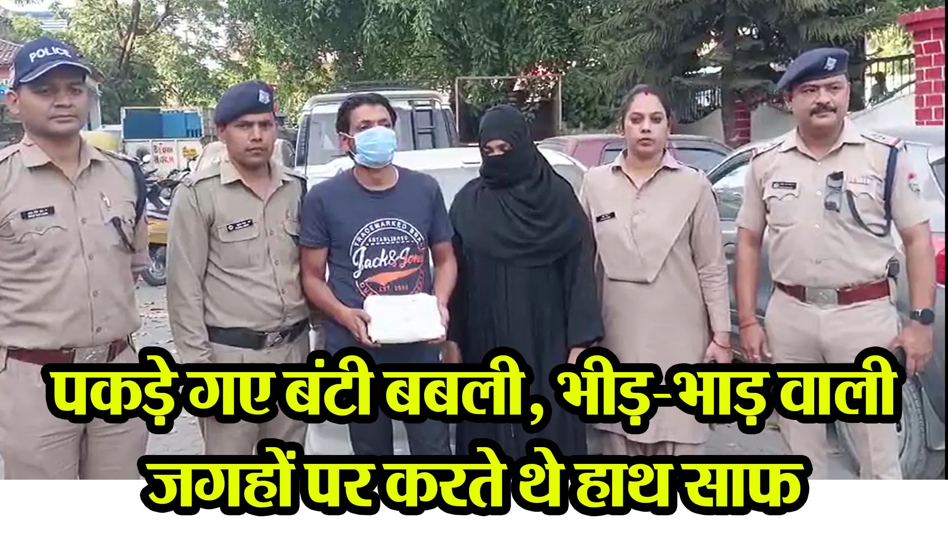हल्द्वानी: पकड़े गए बंटी बबली, भीड़-भाड़ वाली जगहों पर करते थे हाथ साफ