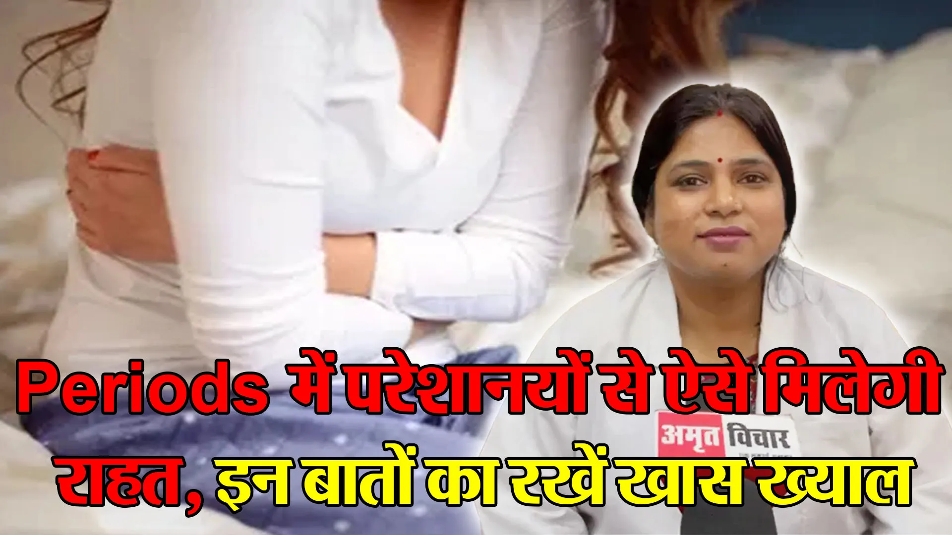 बरेली: Periods में परेशानयों से ऐसे मिलेगी राहत, इन बातों का रखें खास ख्याल
