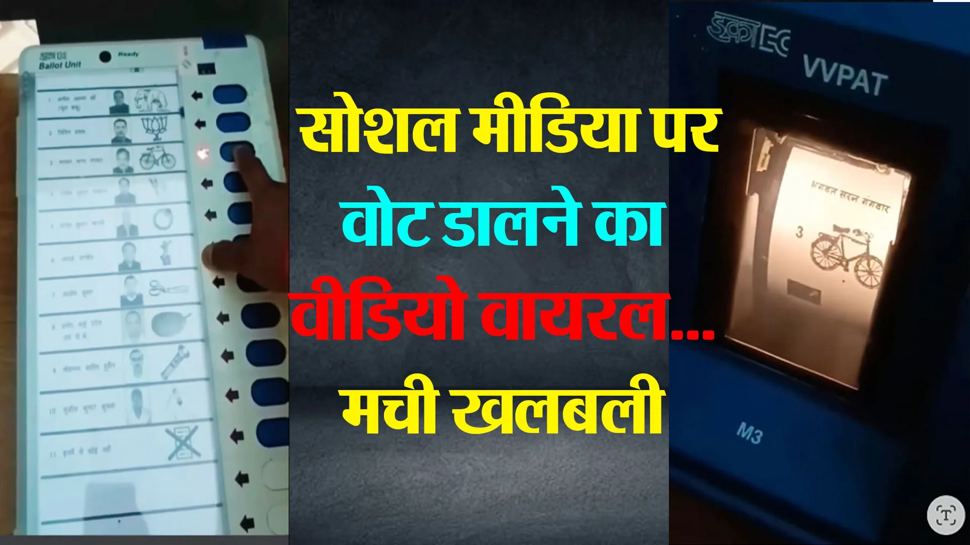 पीलीभीत: सोशल मीडिया पर वोट डालने का वीडियो वायरल... मची खलबली