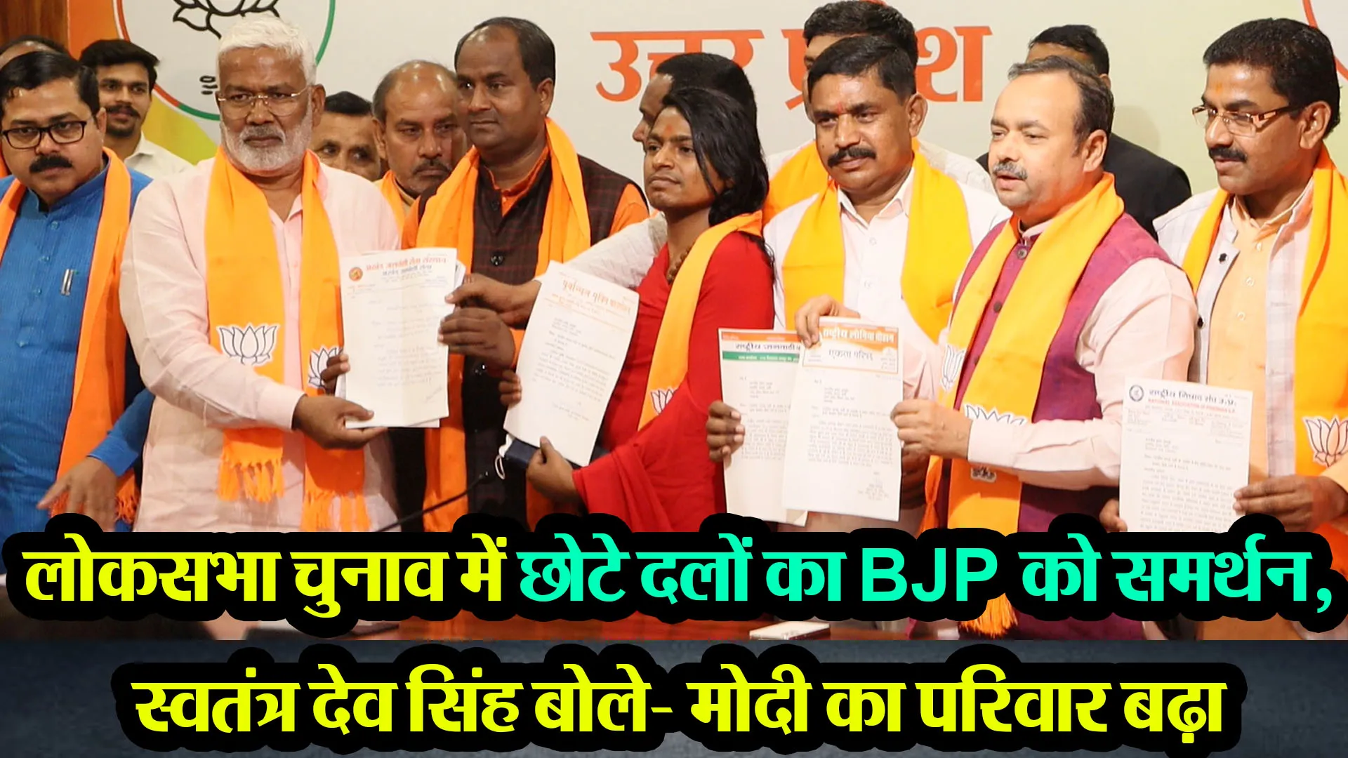 लखनऊ: लोकसभा चुनाव में छोटे दलों का BJP को समर्थन, स्वतंत्र देव सिंह बोले- मोदी का परिवार बढ़ा