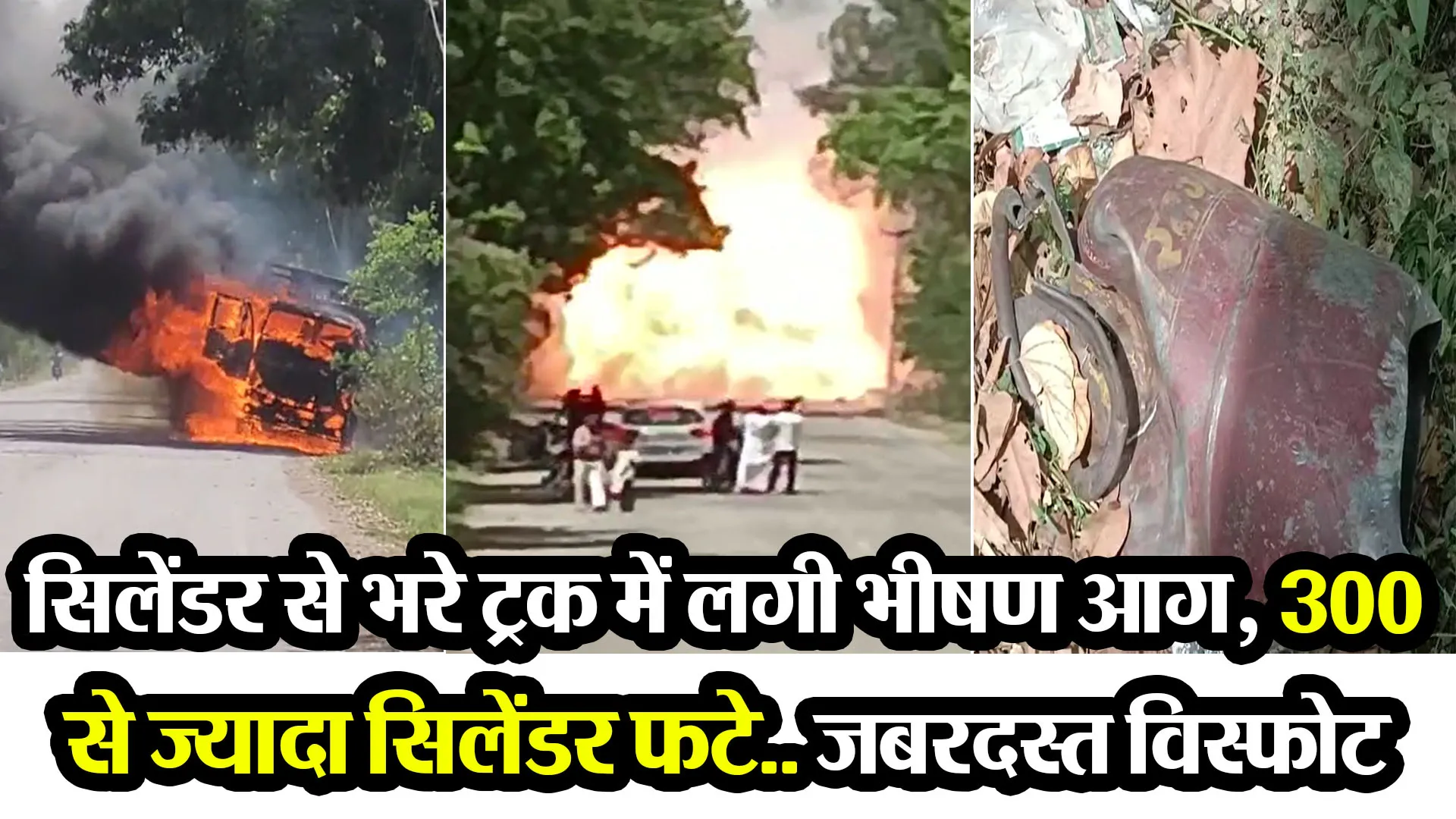 मुरादाबाद: सिलेंडर से भरे ट्रक में लगी भीषण आग, 300 से ज्यादा सिलेंडर फटे.. जबरदस्त विस्फोट