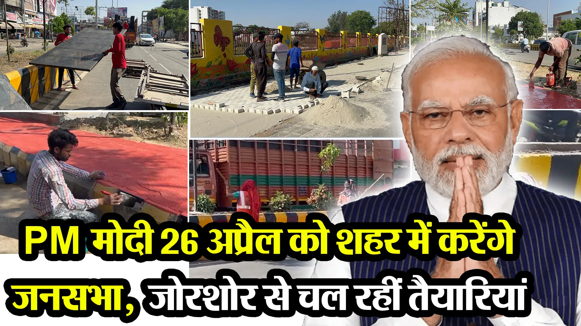 बरेली: PM मोदी 26 अप्रैल को शहर में करेंगे जनसभा, जोरशोर से चल रहीं तैयारियां
