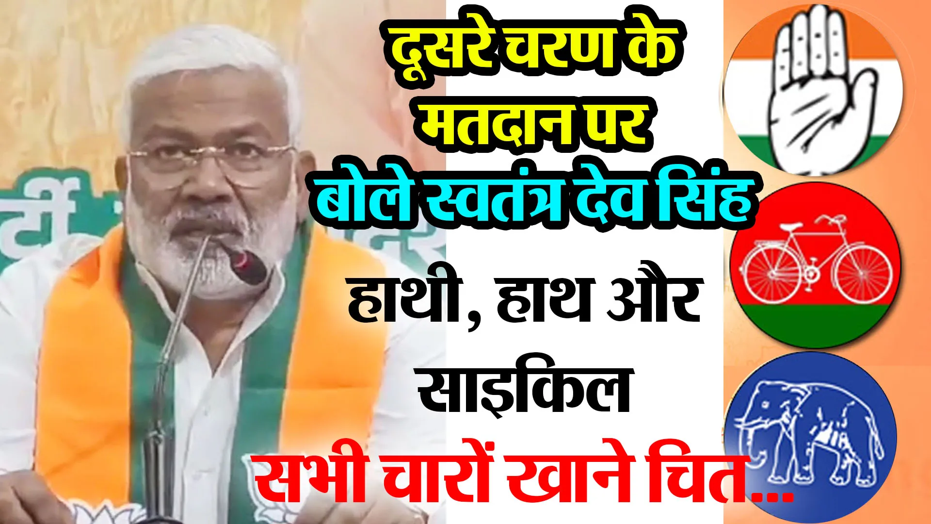 लखनऊ: दूसरे चरण के मतदान पर बोले स्वतंत्र देव सिंह- हाथी, हाथ और साइकिल सभी चारों खाने चित... 