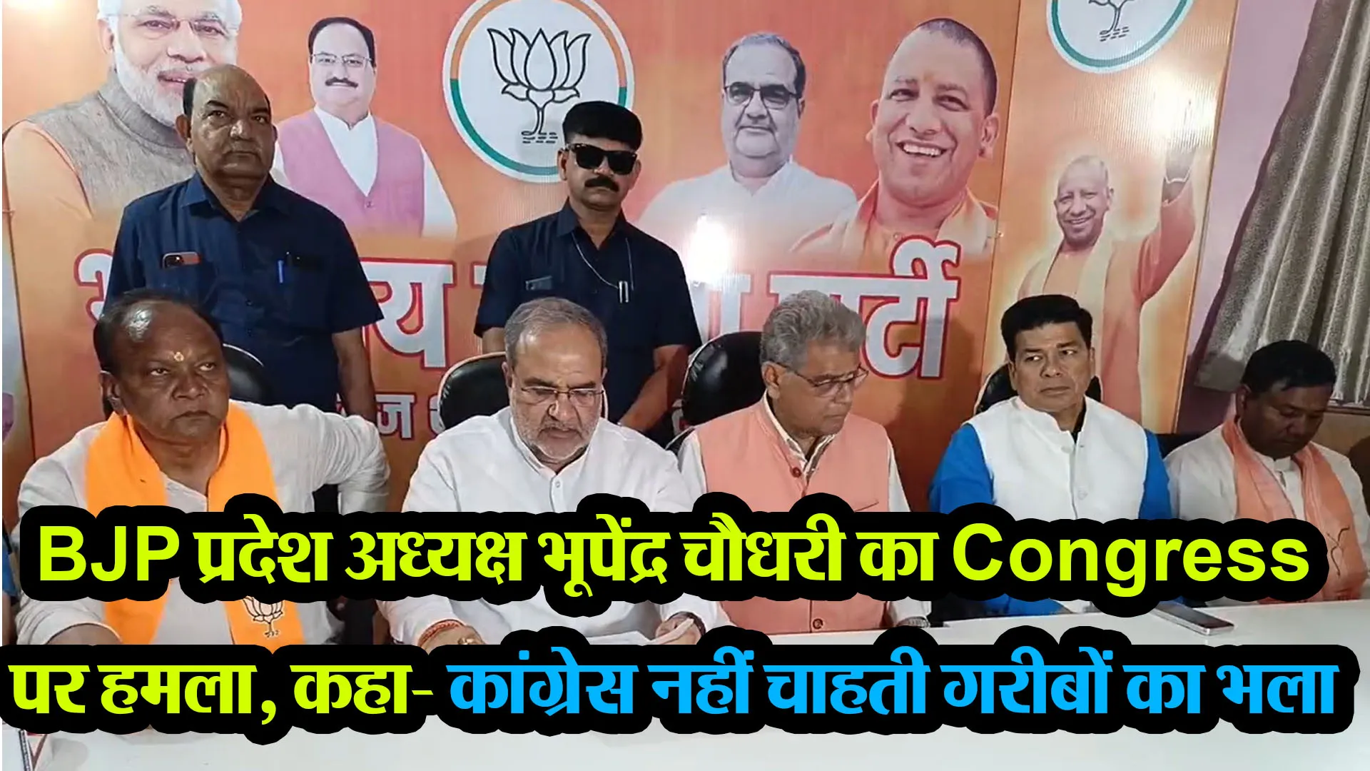 बरेली: BJP प्रदेश अध्यक्ष भूपेंद्र चौधरी का Congress पर हमला, कहा- कांग्रेस नहीं चाहती गरीबों का भला