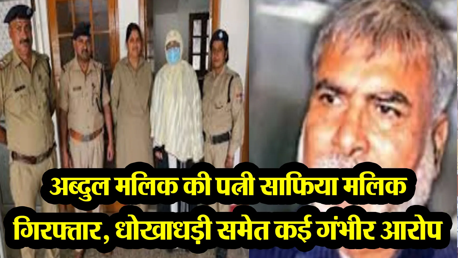 हल्द्वानी: अब्दुल मलिक की पत्नी साफिया मलिक गिरफ्तार, धोखाधड़ी समेत कई गंभीर आरोप
