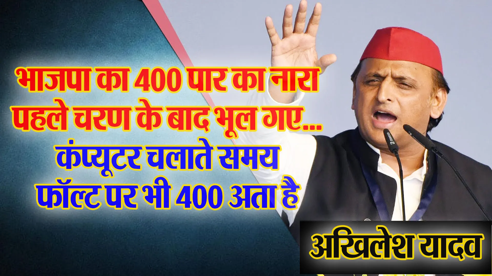 मुरादाबाद: अखिलेश यादव का बीजेपी पर हमला, कहा- पहले चरण के बाद भाजपा भूल गई 400 पार का नारा..