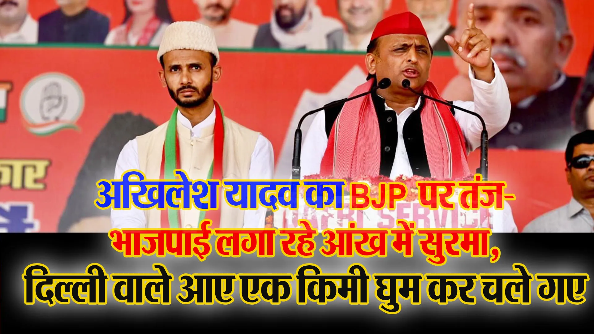 बरेली: अखिलेश यादव का BJP पर तंज- भाजपाई लगा रहे आंख में सुरमा, दिल्ली वाले आए एक किमी घुम कर चले गए
