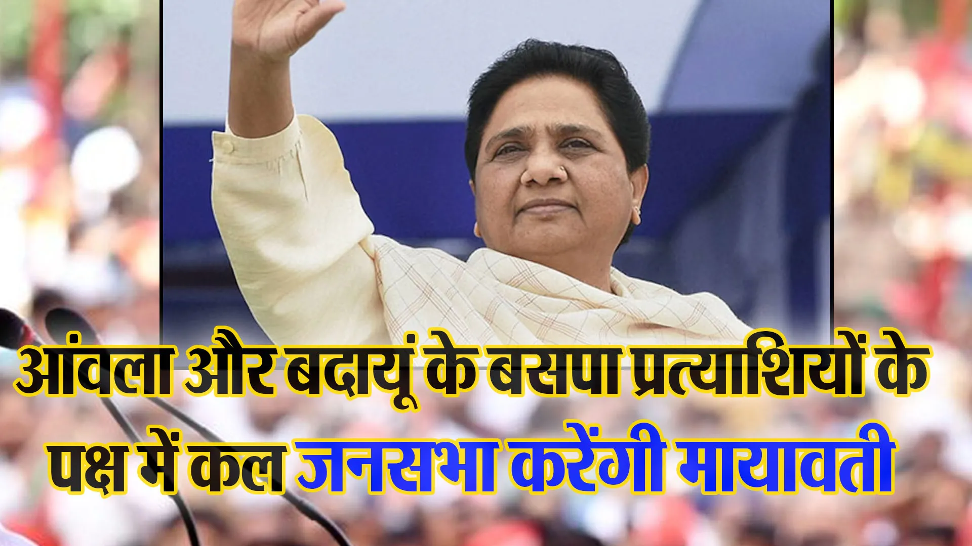 बरेली: आंवला और बदायूं के बसपा प्रत्याशियों के पक्ष में कल जनसभा करेंगी मायावती