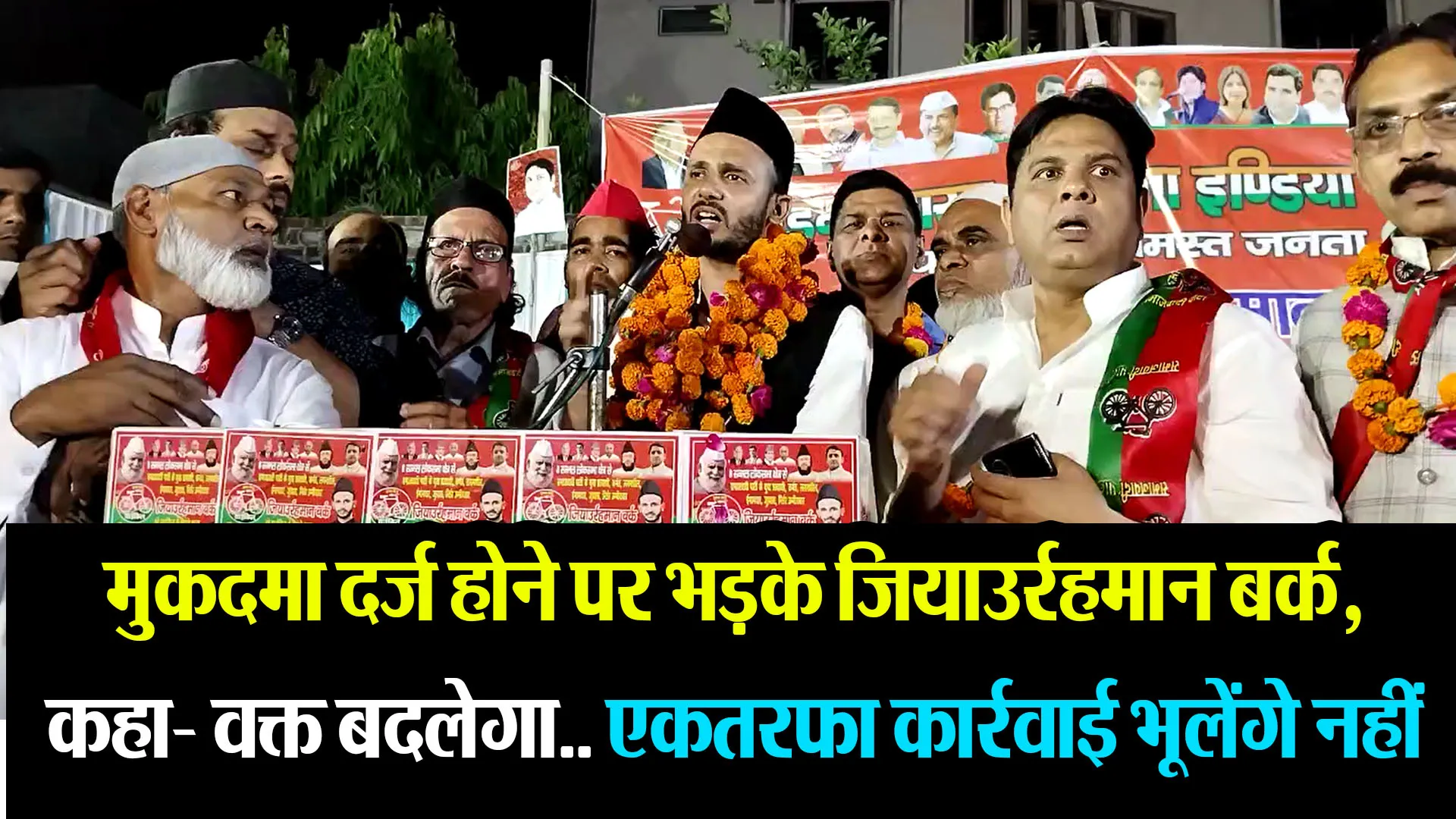 संभल: मुकदमा दर्ज होने पर भड़के जियाउर्रहमान बर्क, कहा- वक्त बदलेगा.. एकतरफा कार्रवाई भूलेंगे नहीं