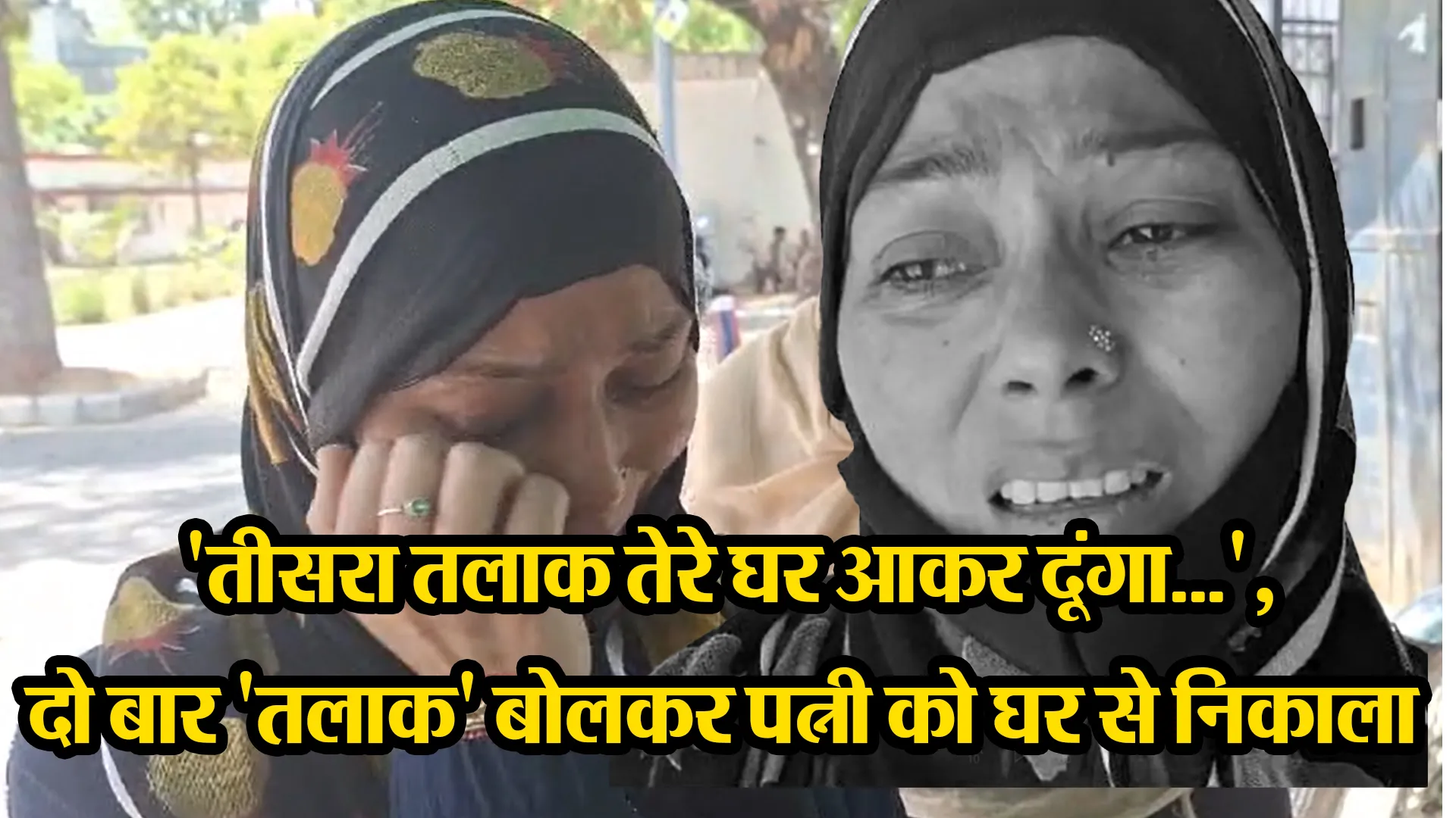बरेली:'तीसरा तलाक तेरे घर आकर दूंगा...', दो बार 'तलाक' बोलकर पत्नी को घर से निकाला