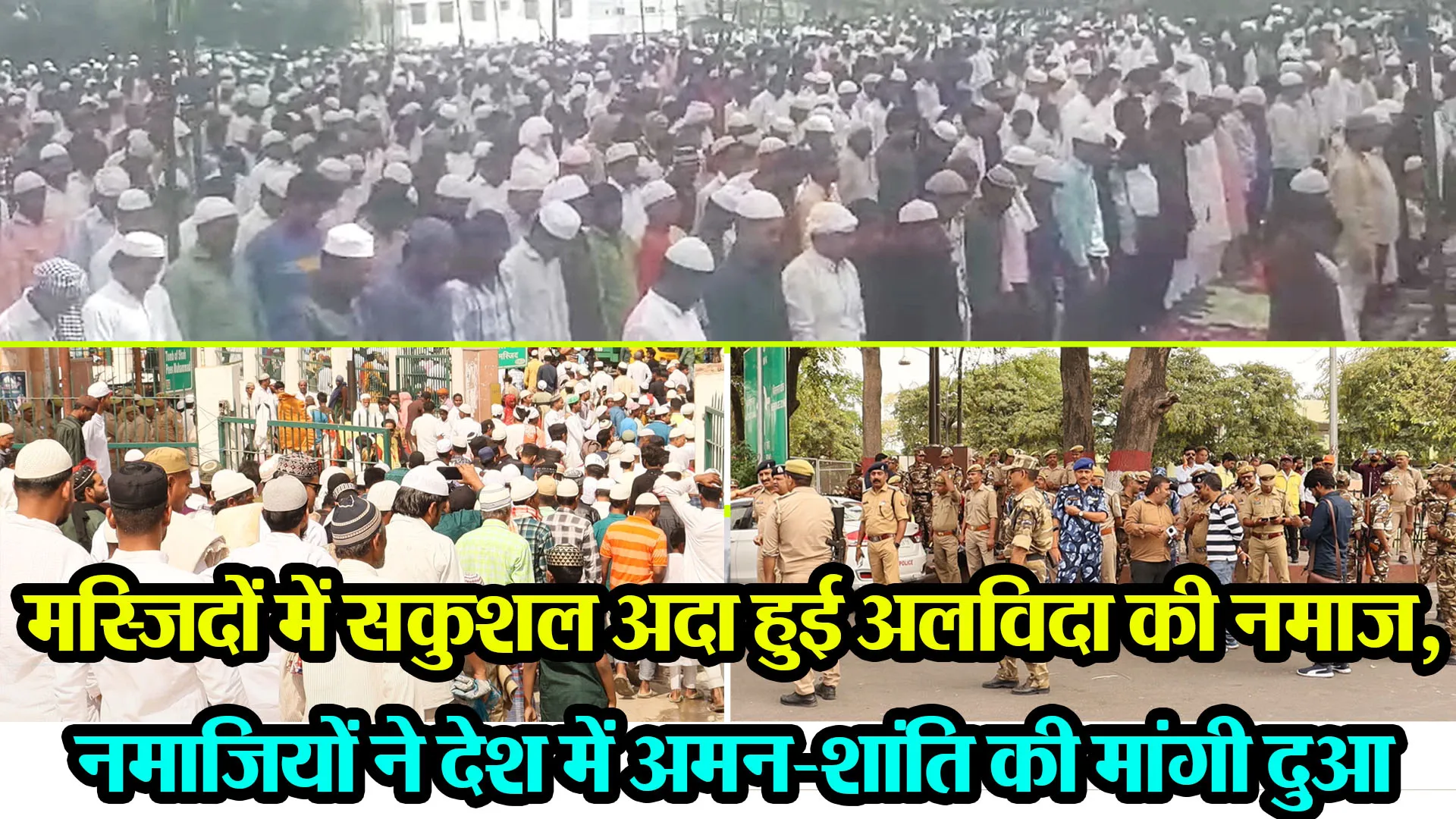 लखनऊ: मस्जिदों में सकुशल अदा हुई अलविदा की नमाज, नमाजियों ने देश में अमन-शांति की मांगी दुआ 