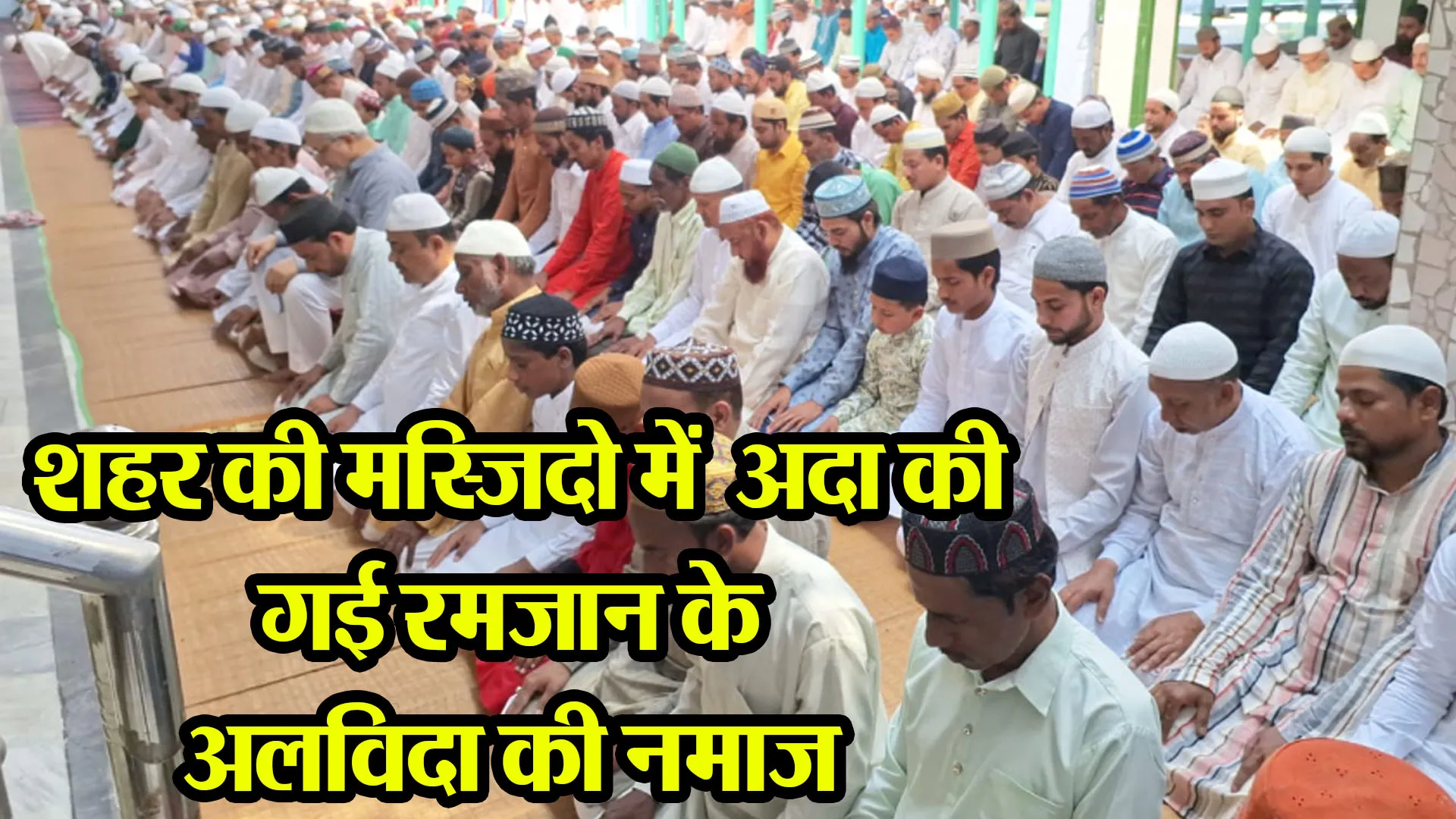 बरेली: शहर की मस्जिदो में अदा की गई रमजान के अलविदा की नमाज, मुल्क की खुशहाली की मांगी दुआ