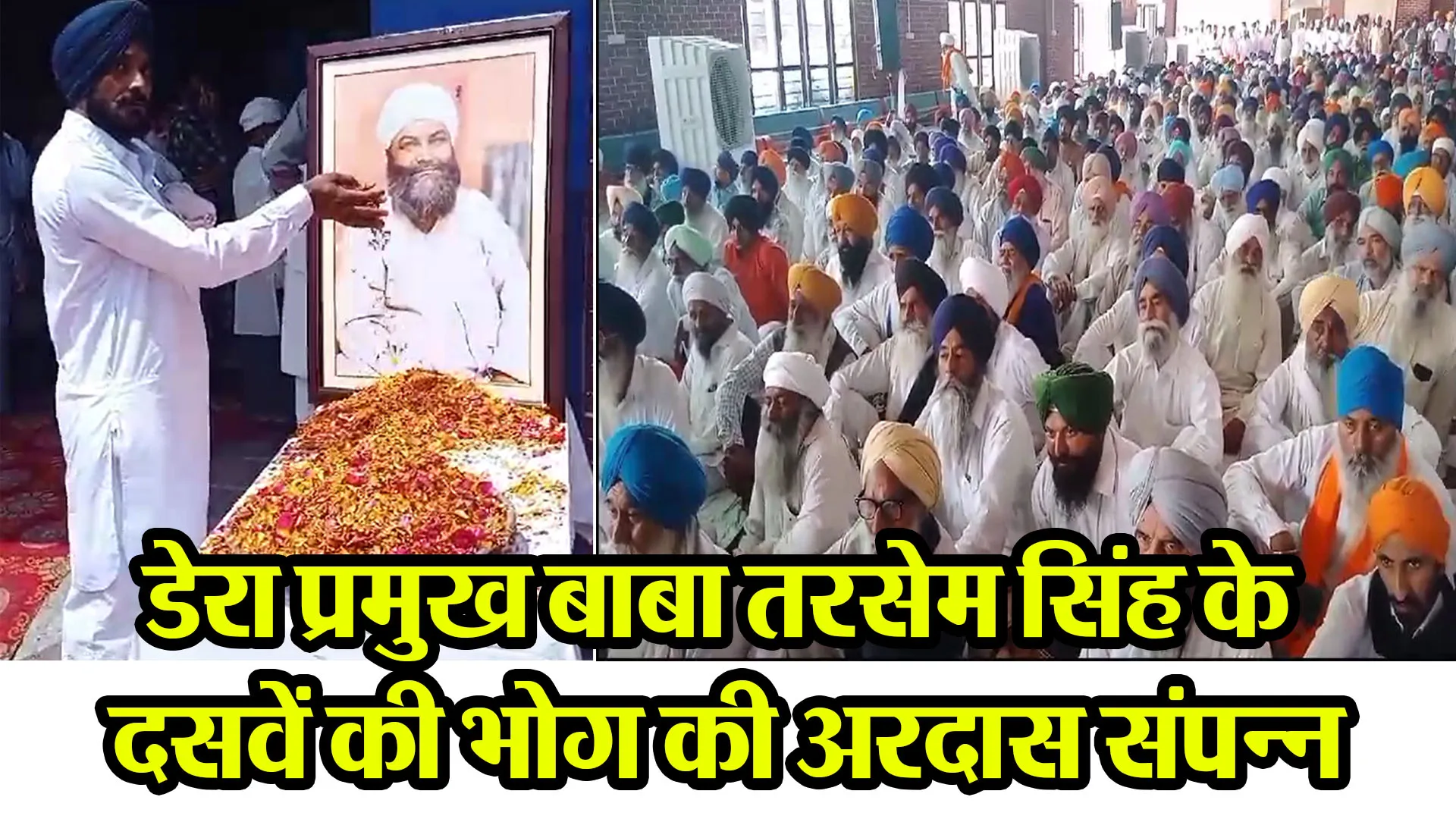 नानकमत्ता: डेरा प्रमुख बाबा तरसेम सिंह के दसवें की भोग की अरदास संपन्न
