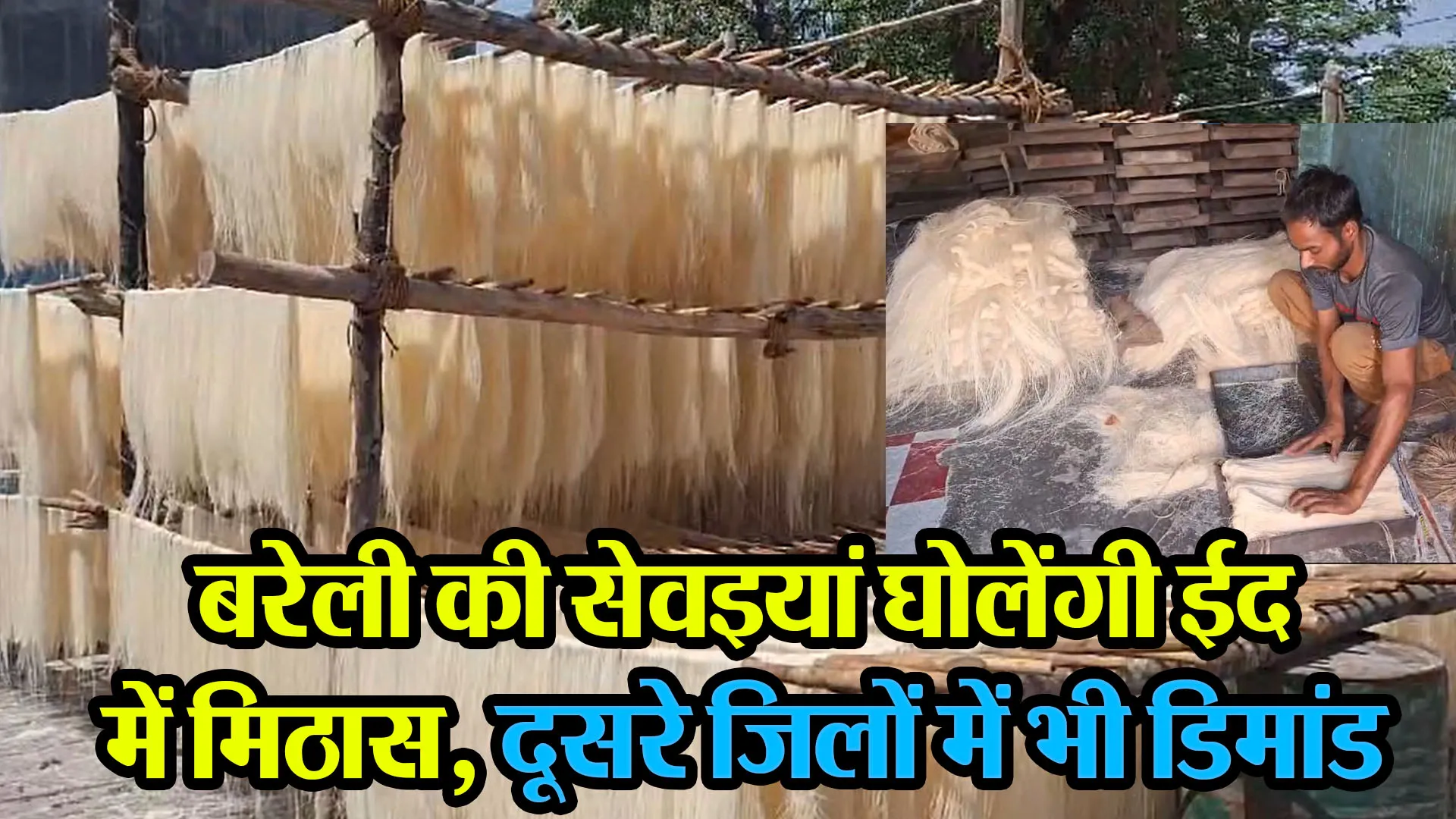 बरेली की सेवइयां घोलेंगी ईद में मिठास, दूसरे जिलों में भी डिमांड
