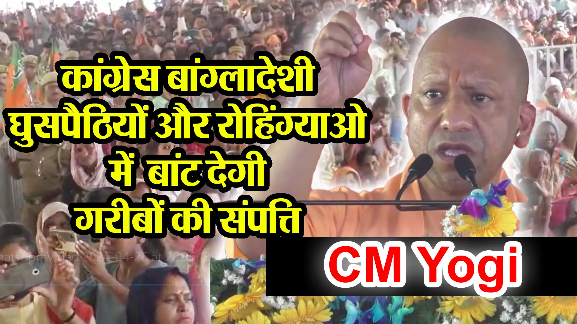 मुरादाबाद: कांग्रेस बांग्लादेशी घुसपैठियों और रोहिंग्याओ में बांट देगी गरीबों की संपत्ति- CM योगी