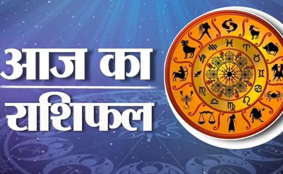 आज का राशिफल। 19 अप्रैल, 2024