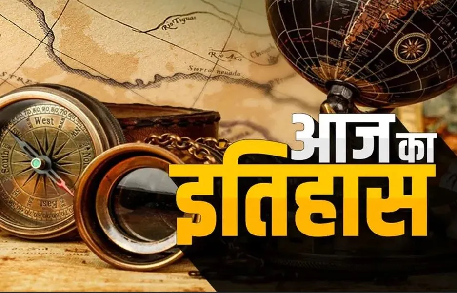 10 अप्रैल का इतिहास: आज ही के दिन अपनी पहली और अंतिम यात्रा पर निकला अभागा टाइटैनिक, जानें प्रमुख घटनाएं 