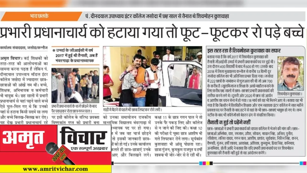 Kannauj: फतेहपुर जसोदा में शिवमोहन ही रहेंगे प्रभारी प्रधानाचार्य; चार्ज हटने से बिलख-बिलख कर रोए थे छात्र-छात्राएं