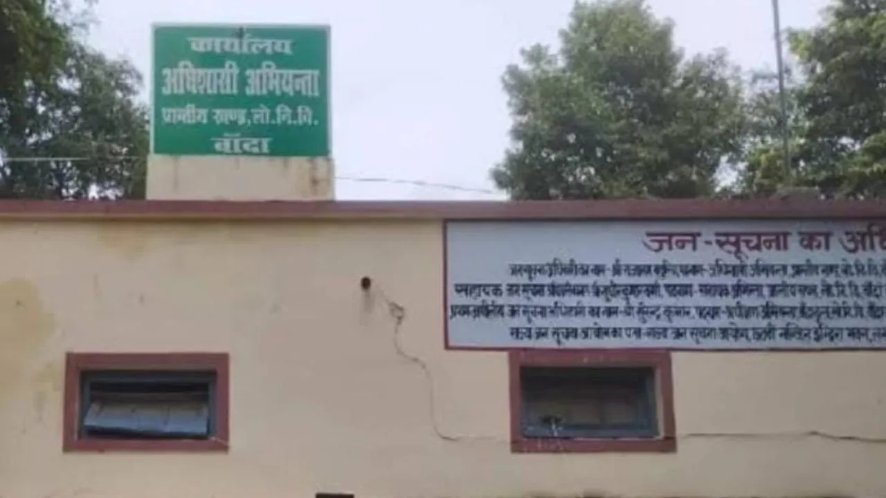 Banda: सूचना के अधिकार का माखौल उड़ा रहे अफसर; एक ही बिंदु की अलग-अलग मिली सूचनाएं, गबन का आरोप