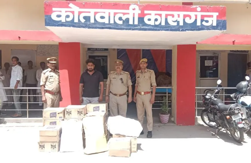 कासगंज: पुलिस ने अंतर जनपदीय सीमा पर ढाई लाख की शराब की बरामद, एक तस्कर गिरफ्तार