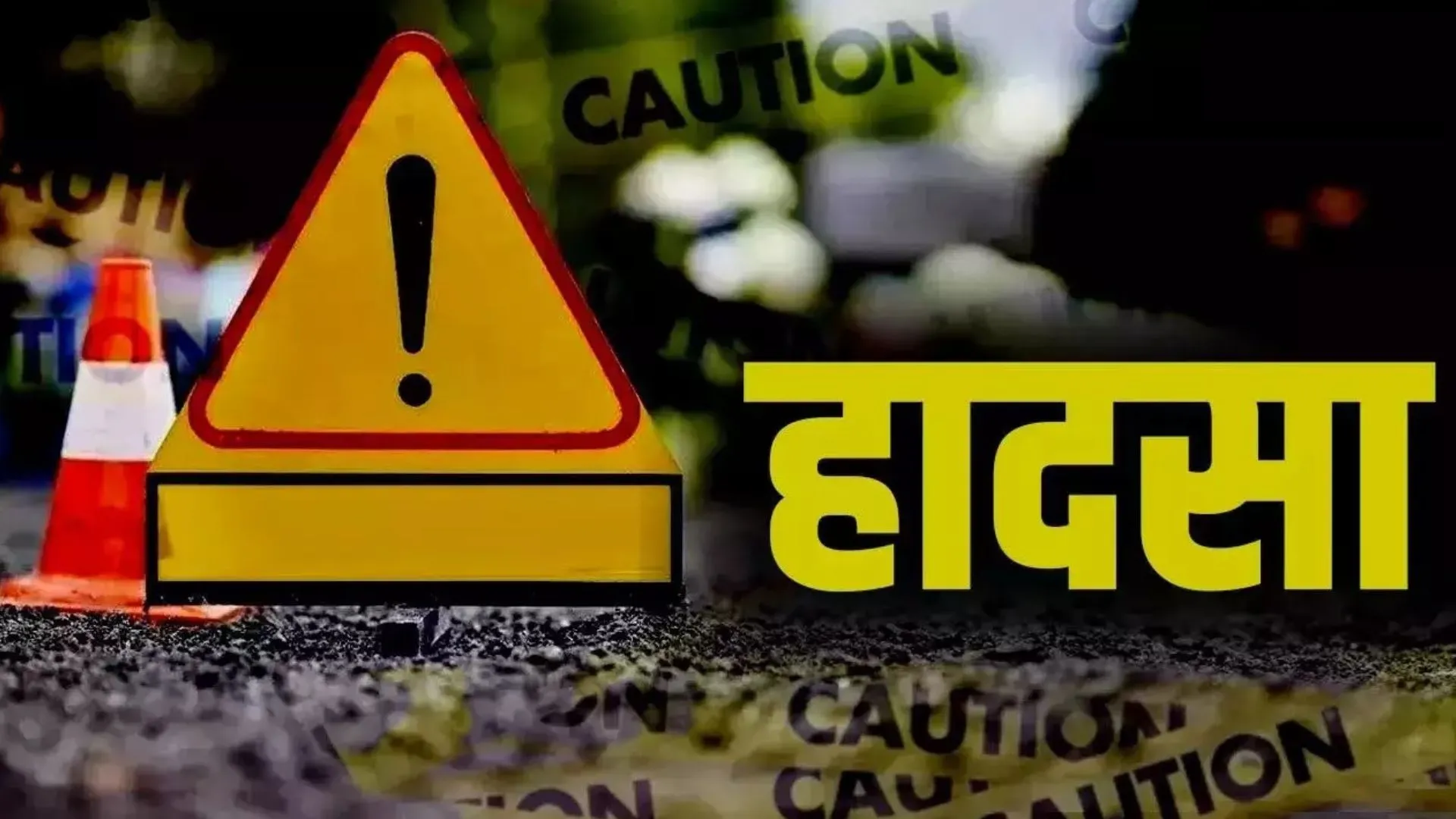 पटना में दर्दनाक सड़क हादसा, ऑटो और JCB की टक्कर में 7 लोगों की मौत