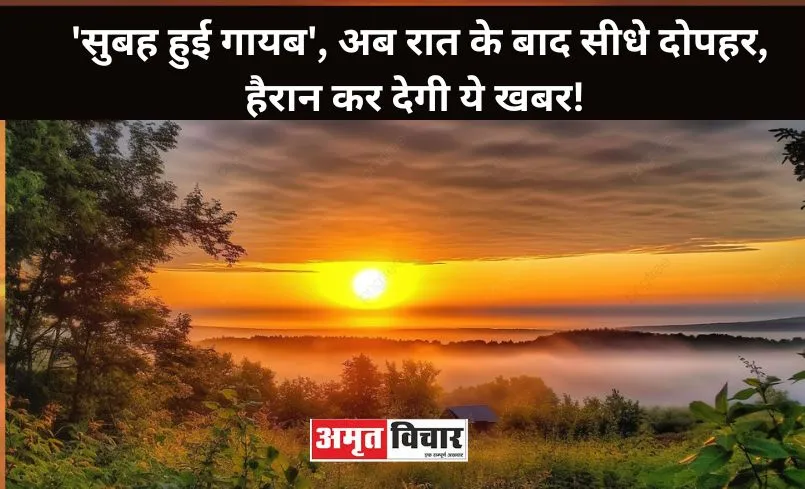 बरेली से 'सुबह हुई गायब', अब रात के बाद सीधे दोपहर, हैरान कर देगी ये खबर!