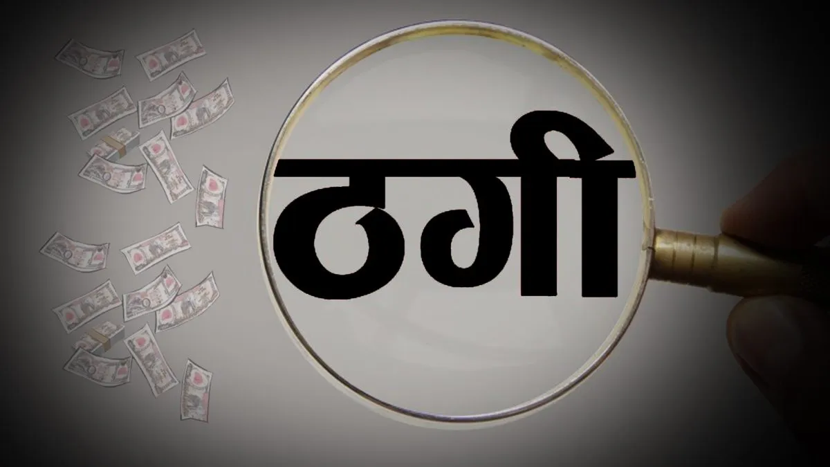 बरेली: इफको खाद की डीलरशिप देने के नाम पर 10 लाख की ठगी, SSP के आदेश पर FIR