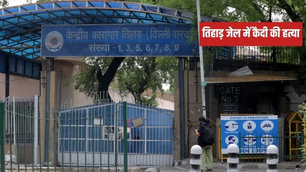 दिल्ली की तिहाड़ जेल में कैदी की हत्या, नुकीले हथियार से किया हमला