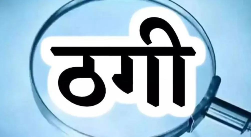 पीलीभीत: रूस में MBBS कर रहे बेटे की गिरफ्तारी का दिखाया डर और ठग लिए 70 हजार, क्रेडिट कार्ड के नाम पर एक और ठगा 