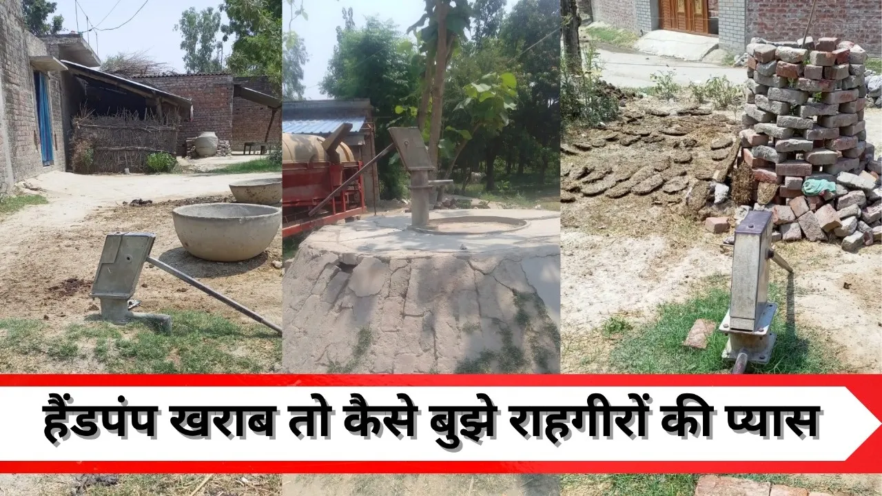 बहराइच: हैंडपंप खराब तो कैसे बुझेगी प्यास, तपिश में पीने के पानी के लिए भटक रहे राहगीर
