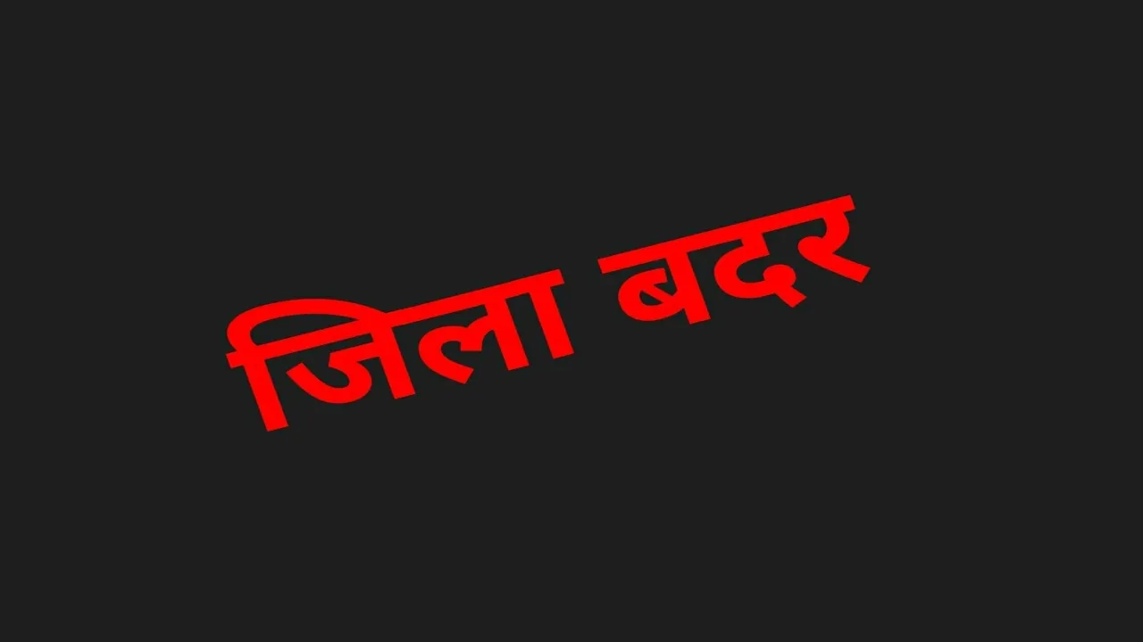 Loksabha election 2024: सीआरओ ने किया सात अभियुक्तों को जिला बदर