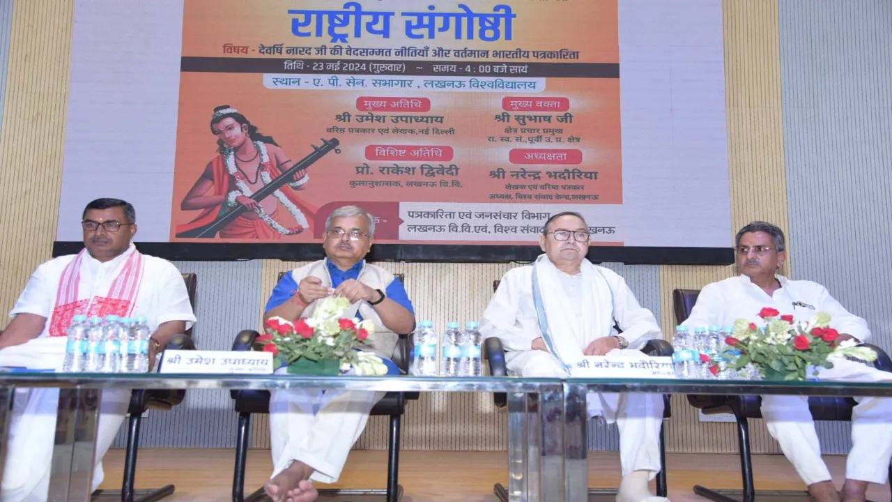 लखनऊ विश्वविद्यालय में देवर्षि नारद जयंती पर राष्ट्रीय संगोष्ठी का हुआ आयोजन, भारतीय पत्रकारिता पर हुई चर्चा 