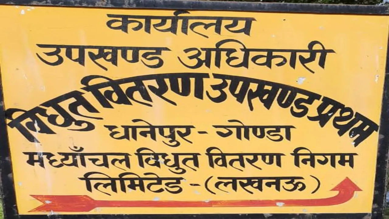 गोंडा: केबिल ब्लास्ट से फिर गुल हुई मेहनौन उपकेंद्र की बिजली, अंधेरे में 50 हजार की आबादी