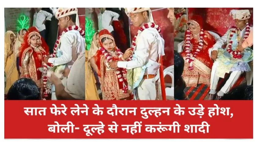 कासगंज: सात फेरे लेने के दौरान दुल्हन के उड़े होश, बोली- दूल्हे से नहीं करूंगी शादी...बैरंग लौटी बारात