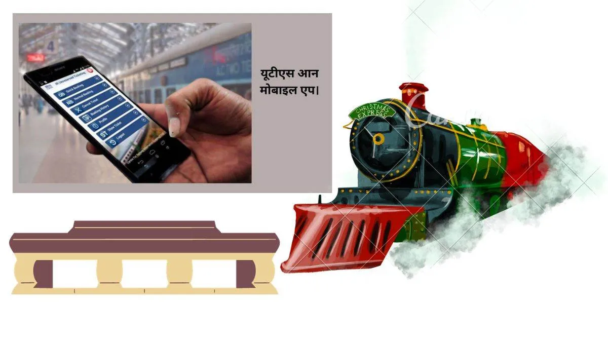हल्द्वानी: यूटीएस ऐप से रेल यात्रियों का सफर होगा आसान, टिकट लाइनों से मिलेगी मुक्ती 
