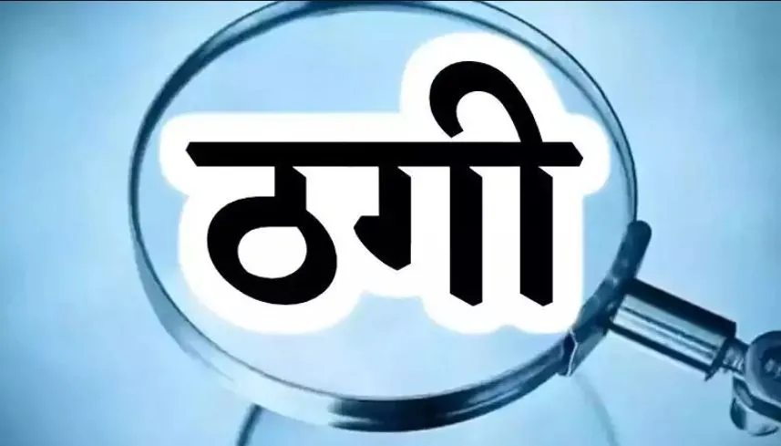 बरेली: लकड़ी कारोबारी से एप के जरिए 12.14 लाख की ठगी, मर्चेंट नेवी अधिकारी समेत तीन पर FIR