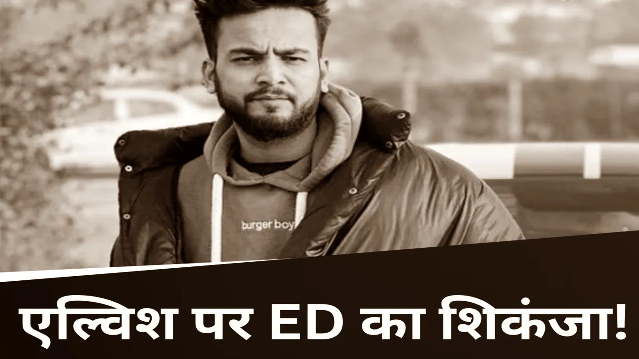 Elvish Yadav: एल्विश यादव के खिलाफ बड़ी कार्रवाई की तैयारी,  ED ने दर्ज किया मनी लांड्रिंग केस 