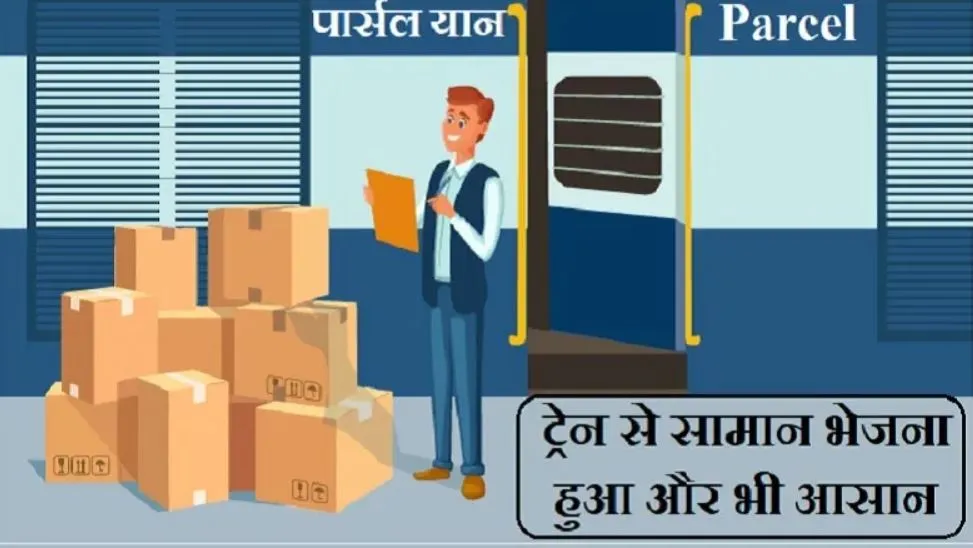 बरेली: सिटी स्टेशन पर पीएमएस शुरू, ऑनलाइन होगी पार्सल की जानकारी