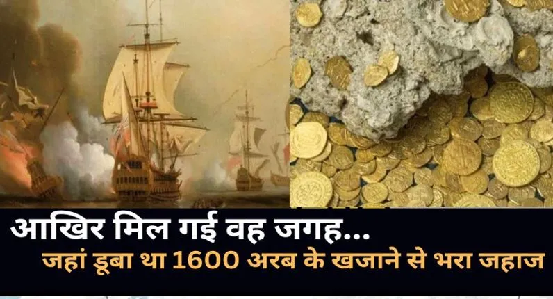 आखिर मिल गई वह जगह...जहां डूबा था 1600 अरब के खजाने से भरा जहाज 