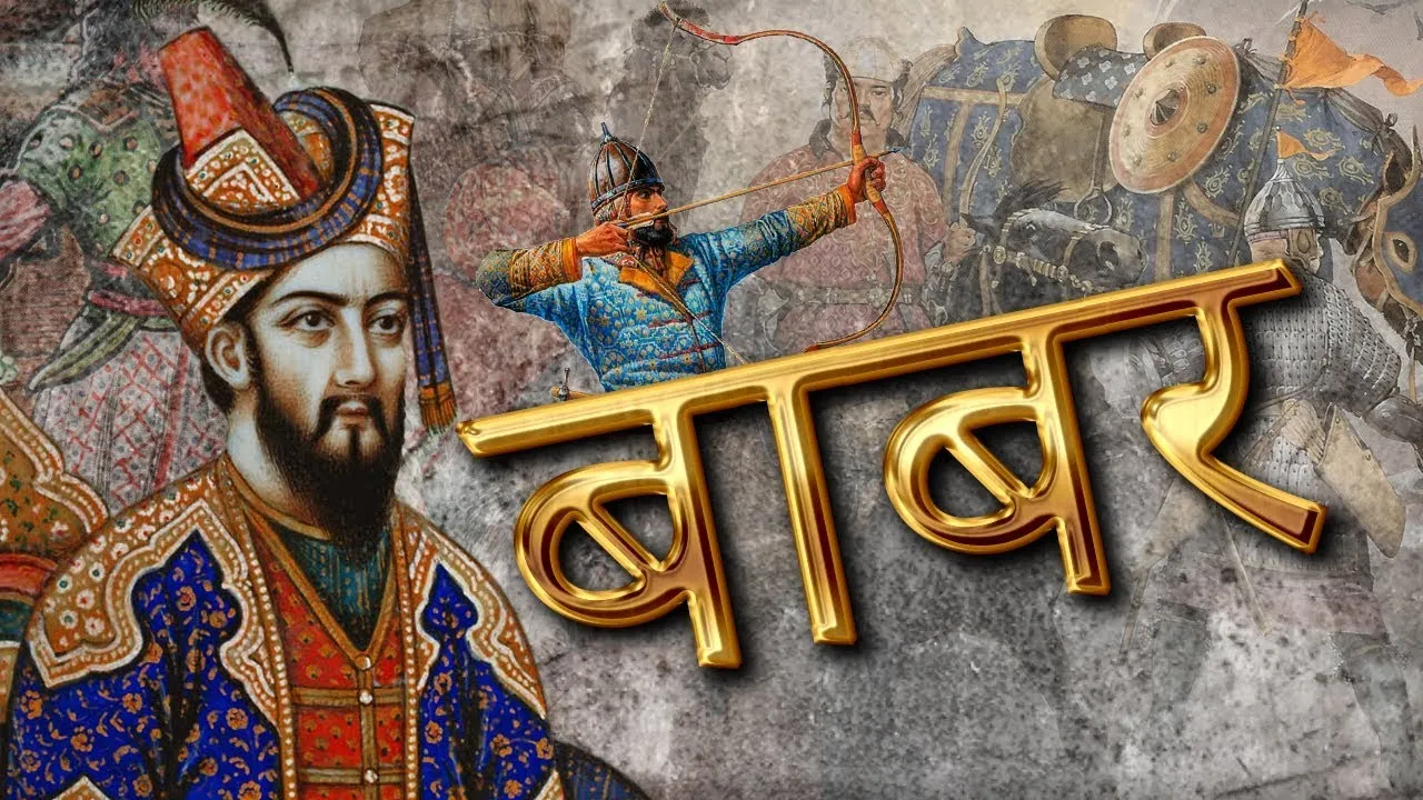 10 मई को पानीपत की लड़ाई जीतकर बाबर पहुंचा था आगरा, जानिए आज के दिन का इतिहास 