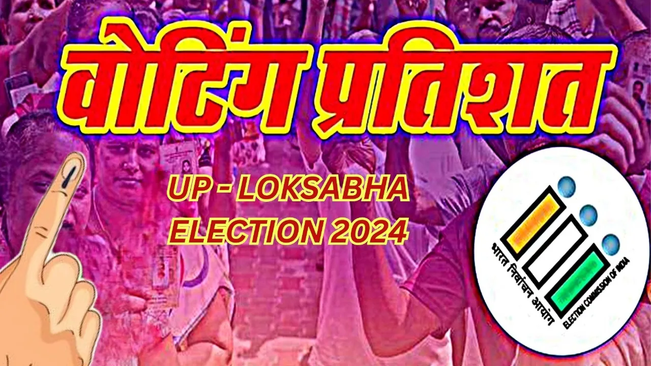 UP Lok Sabha Elections 2024: यूपी में पांचवें फेज का मतदान समाप्त, बाराबंकी में हुई सबसे अधिक वोटिंग