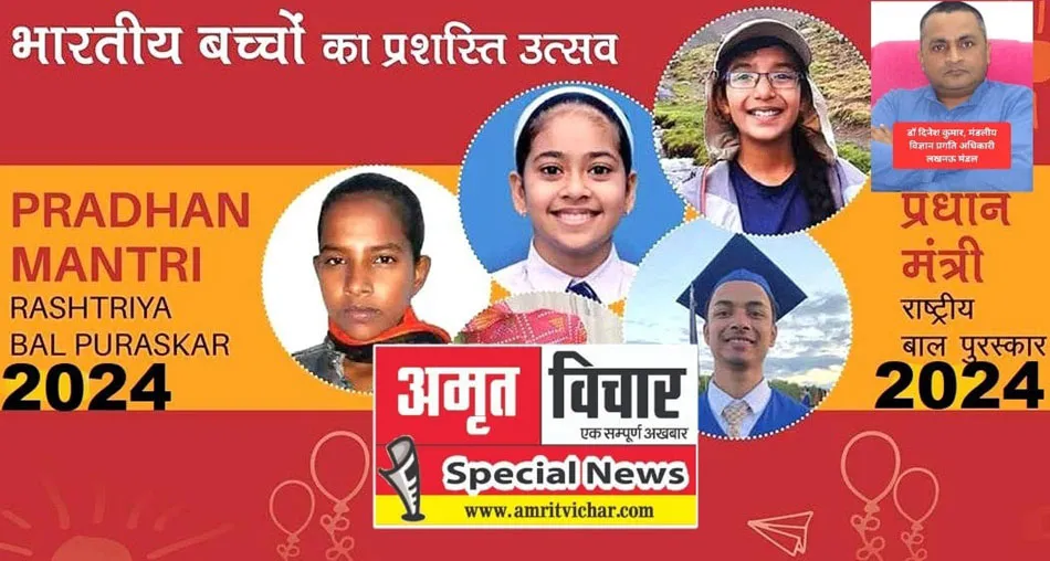 प्रधानमंत्री बाल वीरता पुरस्कार के लिए आवेदन शुरू, जानिए क्या है योजना और कैसे हों शामिल, माध्यमिक शिक्षा निदेशक ने जारी किया आदेश 
