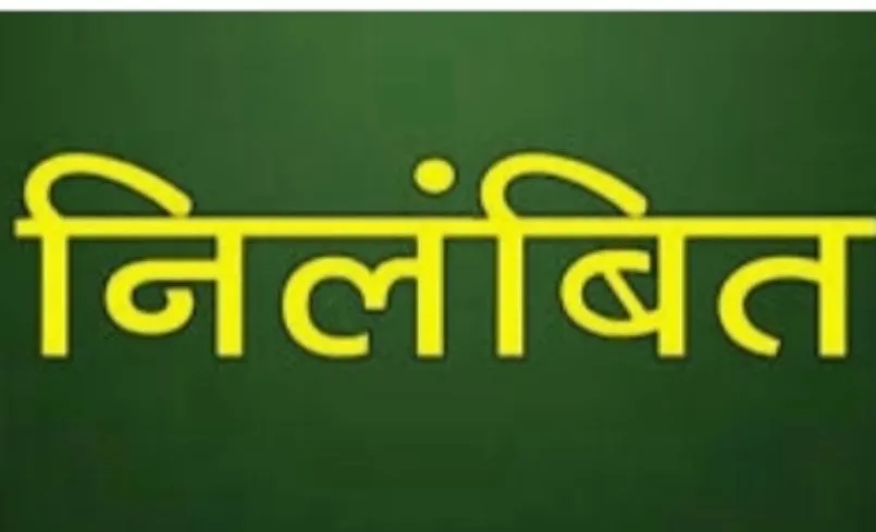बदायूं: प्राथमिक विद्यालय सदाठेर का पूरा स्टाफ निलंबित, डीएम के द्वारा किए निरीक्षण में बंद मिला था विद्यालय 