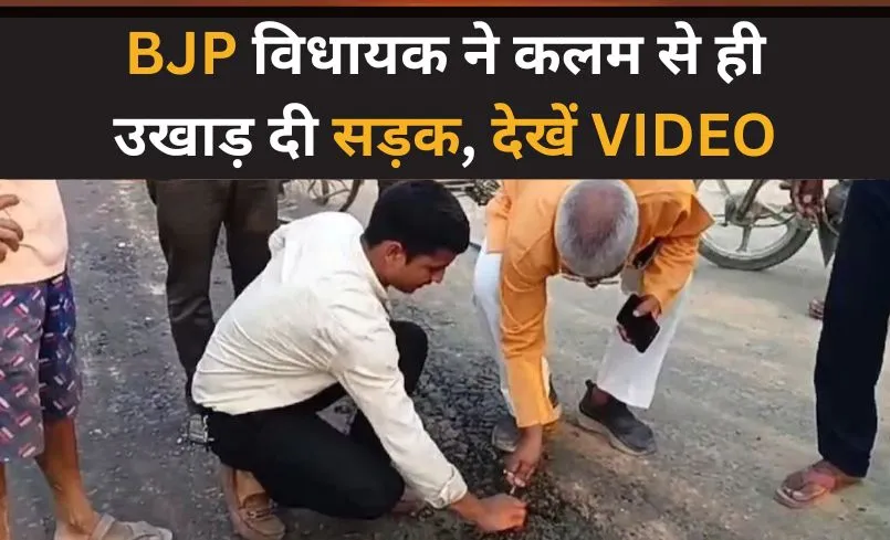 शाहजहांपुर: BJP विधायक को नहीं फावड़े की जरूरत! कलम से ही उखड़ गई अपनी बनाई सड़क, PWD विभाग में हड़कंप 